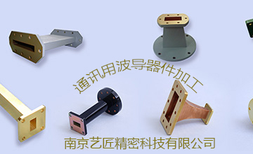 <strong>南京藝匠專家解答：精密加工的波導(dǎo)元器件常用的有哪些？</strong>