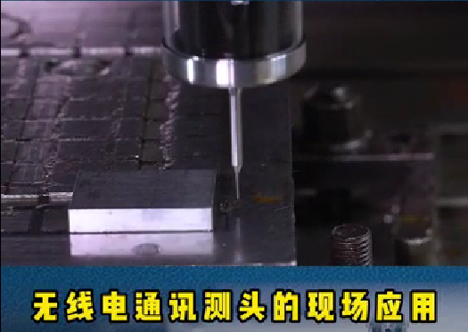 螺旋葉片的重要性:精密模具加工時，機(jī)床測頭通過在機(jī)測量可以滿足工藝控制。